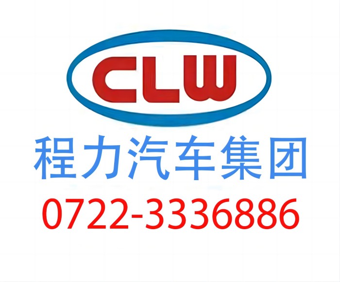 程力汽车摆臂垃圾车官网售后服务电话