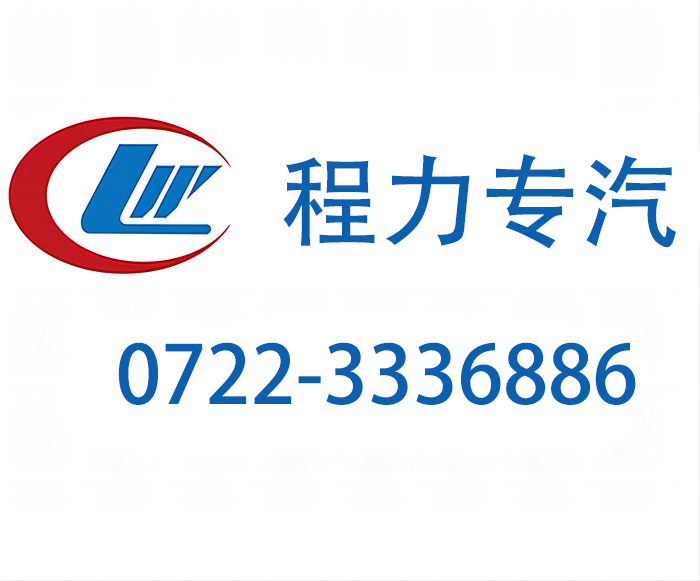 程力专用汽车股份有限公司校园吸尘车销售联系电话及服务热线